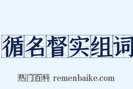 循名督实组词是什么意思的图片